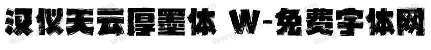 汉仪天云厚墨体 W字体转换
